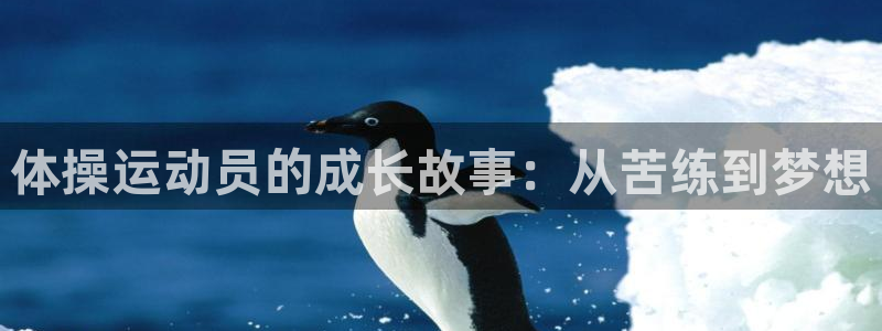 米兰体育官网下载联系电话:体操运动员的成长故事:从苦练到梦想